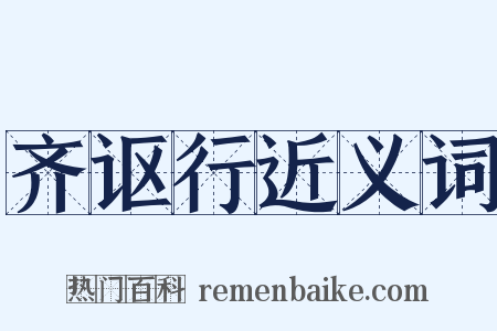 齐讴行近义词是什么意思的图片